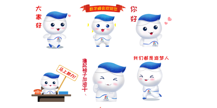 第二届数字中国建设峰会吉祥物表情包“数娃”上线！